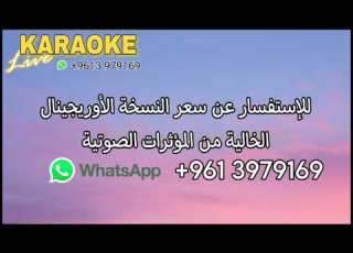 صباح الورد والياسمين سانت ليفانت كاريوكي Sabah El Ward Saint Levant Karaoke