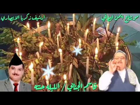 قاسم الجنابي مربع بغدادي الليله حنته