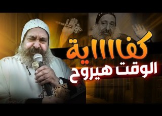 الوقت بيروح يا ابنى عظة بالموسيقى لابونا س الشنودى