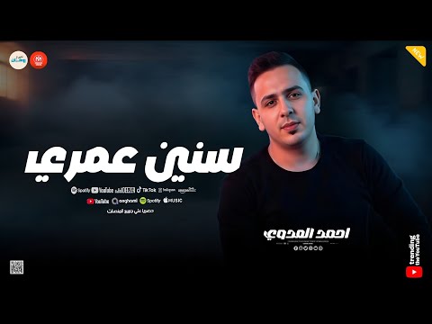 سلام ياصاحبي سنين عمري اللي فاتوا اتدمر الزمن ـ احمد العدوي ـ ميكس حظ وروقان