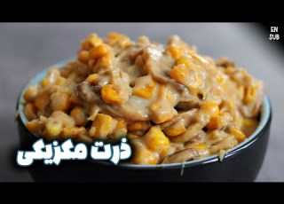 طرز تهیه ذرت مکزیکی با قارچ و پنیربه سبک خیابونی