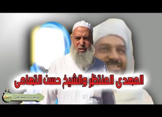 علاقة الشيخ حسن التهامي بالمهدي المنتظر وخروجه من اليمن وسبب سجنه الشيخ خالد المغربي