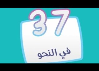  كلمة السر 2 المجموعة الرابعة لغز 37 في النحو
