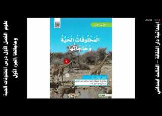  علوم ثالث الفصل الأول درس المخلوقات الحية وحاجاتها الجزء الأول