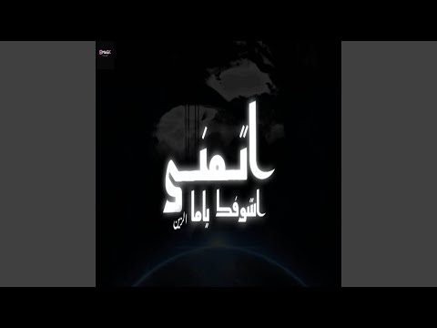 اتمني اشوفك ياما
