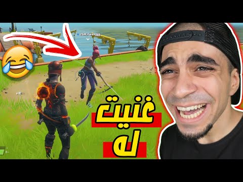 فورت نايت دو عشوائي مقلب غنيت لهم Fortnite