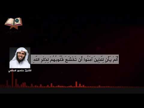 أ ل م ي أ ن ل ل ذ ين آم ن وا منصورالسالمي