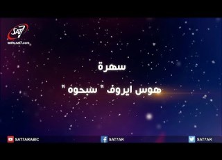 سهرة هوس ايروف سبحوه U Turn Team كنيسة الملاك ميخائيل شيراتون