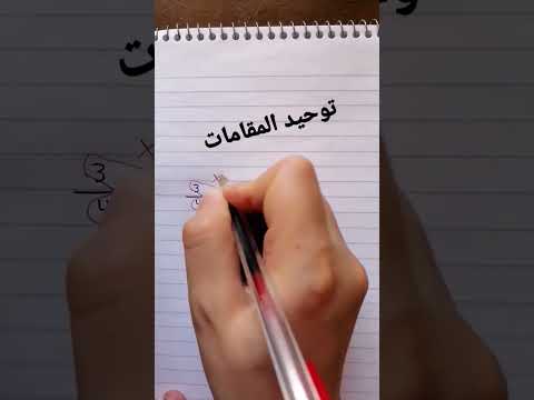 توحيد المقامات رياضيات Short