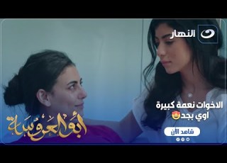 أبو العروسة ج2 ماتخافيش عبد الحميد وهاجر بيحاولوا يطمنو زينة وهي مرعوبة