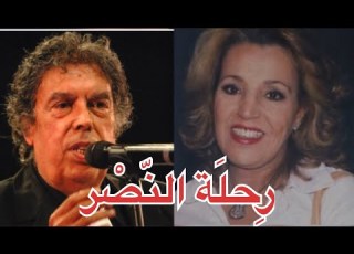  ر حلة الن صر من غناء رواد الأغنية المغربية نعيمة سميح وعبد الوهاب الدكالي
