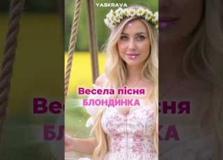  Позитивна пісня про блондинку Нова блондинка українськамузика танцювальнапісня українською