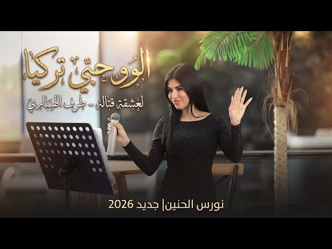نورس الحنين الوو حبي تركيا العشقة قتاله طرف الهباري جديد 2026