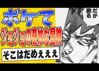 ジョジョ好きにしか分からない ジョジョの奇妙な冒険の面白すぎるボケてまとめたったwww 殿堂入り ボケて2ch