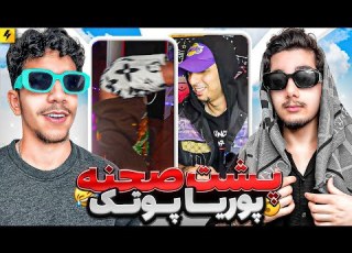  سعی کن نخندی با پشت صحنه های پوتک PooriaPutak TOMEDI EDI JOON X TOMI