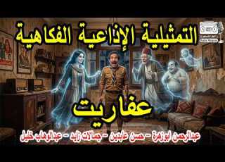 Comedy Play Goblins Abdelrahman Abu Zahra Hassan Abdeen Gamalat Zayed