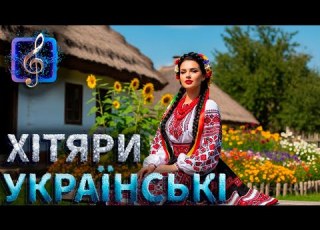  ЗАПАЛЮЄМО РАЗОМ Найвеселіші Українські Пісні для Гарного Настрою ВЕСЕЛІ УКРАЇНСЬКІ ПІСНІ 2026