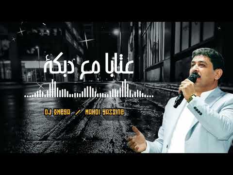 الشاعر أحمد الخنسا عتابا مع دبكة Ahmad Khansa Aataba Dabke