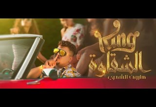 هارون الشمري King الشقاوة Official Video Clip 2020 Haroon Alshamri