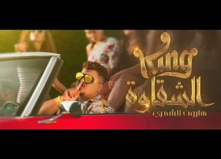 هارون الشمري King الشقاوة Official Video Clip 2020 Haroon Alshamri