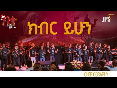 ክብር ይሁን የልጆች ኬሮግራፊ PROPHET HENOK GIRMA JPS TV WORLD WIDE 2025