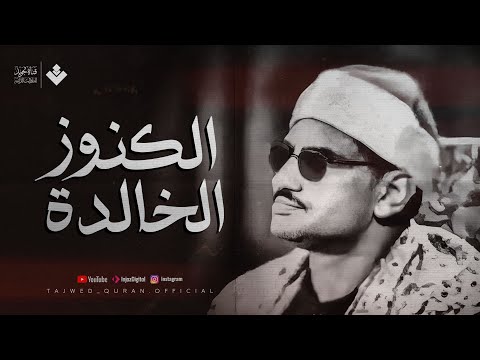 من الكنوز الخالدة للصوت الباكي نادرة الحشر التي أبكت الملايين الشيخ محمد صديق المنشاوي