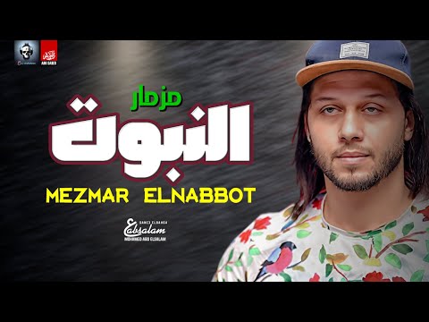 مزمار النبوت الموسيقار محمد عبد السلام شعبى جديد 2022