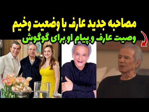 عارف در مصاحبه جدیدش وصیت کرد عارف از وخامت حالش و آخرین آرزوی خود گفت و اشک همه را درآورد