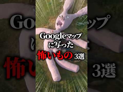 Googleマップに写った怖いもの 3選 Shorts Vtuber 都市伝説