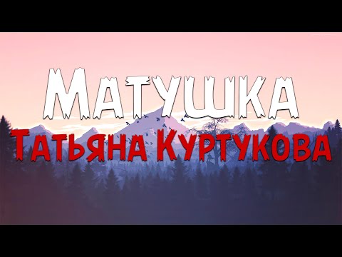 Татьяна Куртукова Матушка Текст песни