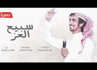شيله سبيع العز اداء فهد بن فصلا