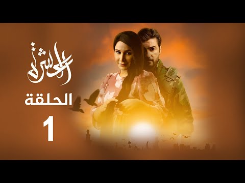 مسلسل العشرة الحلقة 1 المحطة