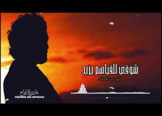 شوقي للقياهم يزيد أداء أبو عبدالملك مونتاج حادي الارواح