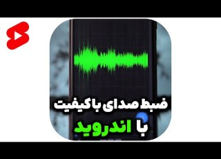 ضبط صدای با کیفیت در گوشی های اندروید Shorts