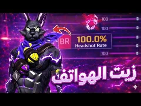 اخطر زيت للهواتف حساسية فري فاير هيد شوت 2026