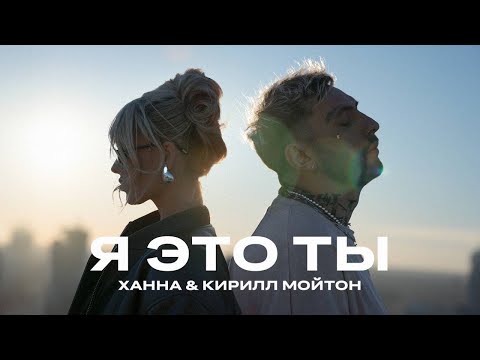 ХАННА Кирилл Мойтон Я это ты Lyric Video 2024