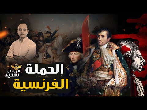 الحملة الفرنسية على مصر