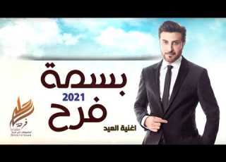 Zafat Ahla Farhah اغنية العيد2021 بسمة فرح اغنية العيد ماجد المهندس