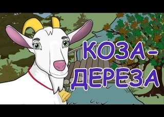  Украинские народные сказки Коза дереза