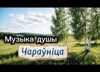  ЧАРАЎНІЦА славянски фолк музыка для души современная славянская музыка