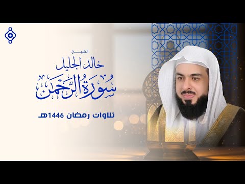 سورة الرحمة والرهبة سورة الرحمن بصوت خالد الجليل تلاوة ت بكي الحجر