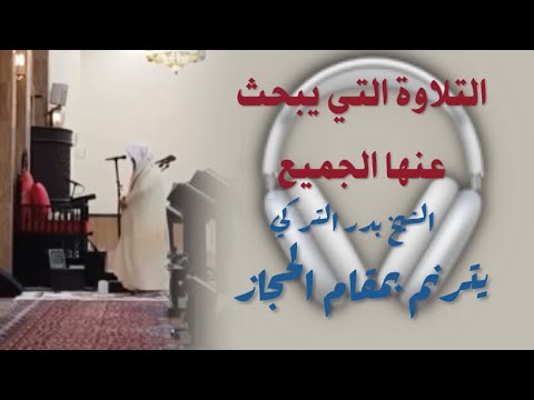 التلاوة المطلوبة من كل مكان الشيخ بدر التركي سورة نوح