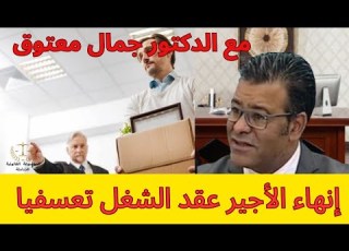  جمال معتوق ينفعل في وجه مشغل طرد أجير من العمل ورفض يعطيه الحقوق ديالو