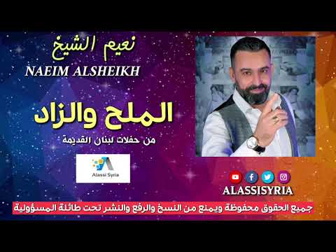 Naeim Alsheikh Al Melh Welzad نعيم الشيخ الملح والزاد