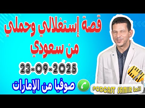 قصة إستغلالي وحملي من سعودي قصة صوفيا من الإمارات Samir Lail 23 09 2025