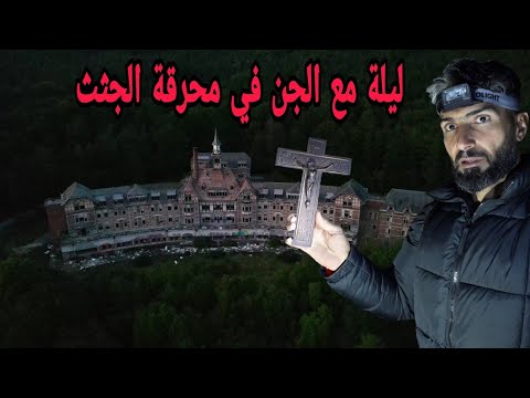 ليلة مع الجن في محرقة الجثث