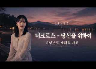 더크로스 당신을 위하여 여성보컬 재해석 커버 영원이란 말과 나를 걸어
