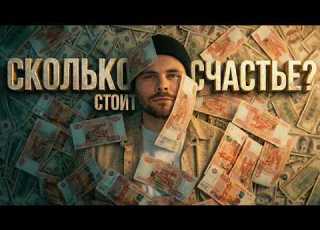  Сколько СТОИТ ваше СЧАСТЬЕ