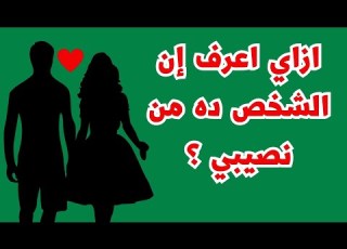 ازاي اعرف إن الشخص ده من نصيبي علامات تؤكد انك مع شريك الحياة المناسب