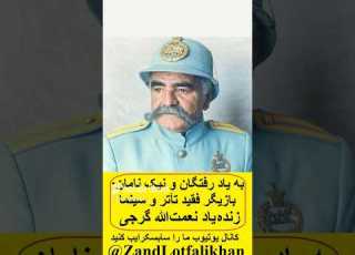 به یاد رفتگان و نیک نامان زنده یاد نعمت الله گرجی